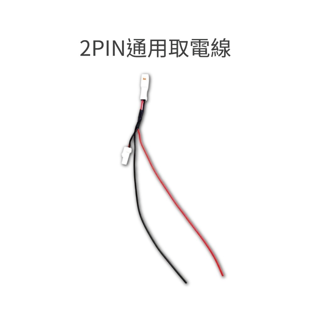 2PIN 通用防水取電線