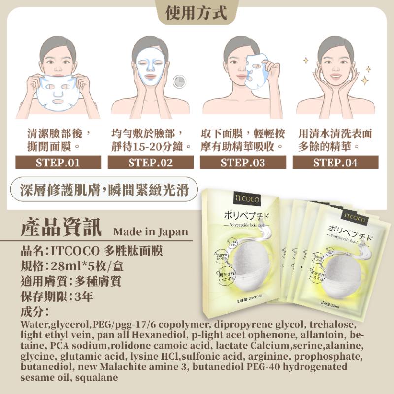 🌟日本超人氣！會＂縮小＂的面膜！【ITCOCO 多胜肽面膜】 🌟-細節圖2