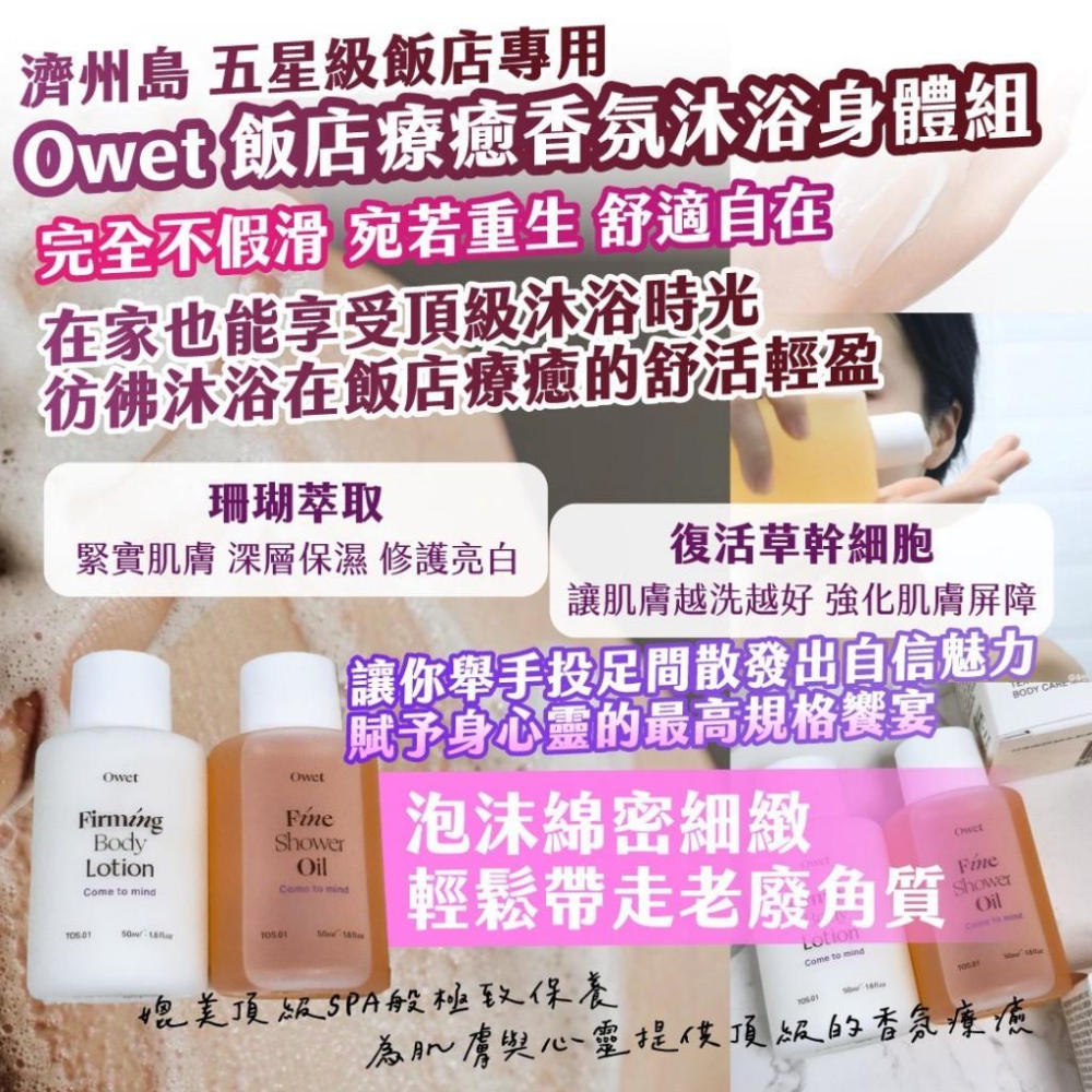 🍎現貨🍎｜濟州島 五星級飯店專用 ｜Owet 飯店療癒香氛沐浴身體組 Fine經典沐浴油 50ml 獨家再贈送 Fir-細節圖4