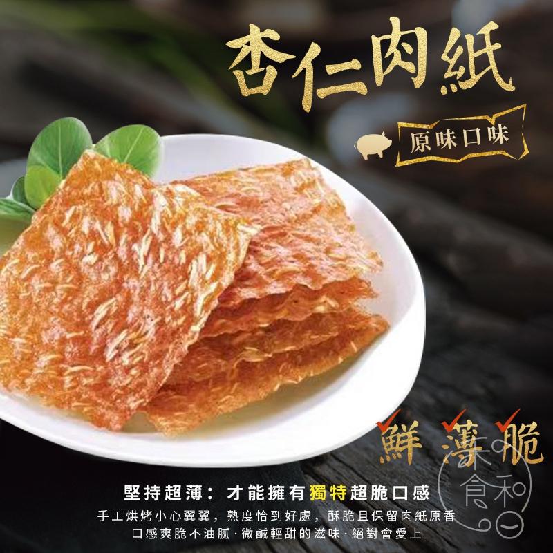 🍎現貨🍎【禾食和日】炙燒極致工藝杏仁肉紙-盒-細節圖4