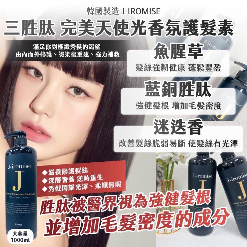 🍎現貨🍎韓國製造  J-IROMISE 江南沙龍指定 三胜肽 完美天使光香氛護髮素-細節圖2
