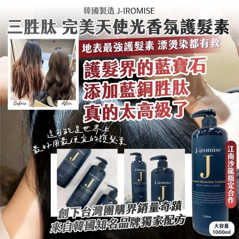 🍎現貨🍎韓國製造  J-IROMISE 江南沙龍指定 三胜肽 完美天使光香氛護髮素-細節圖6