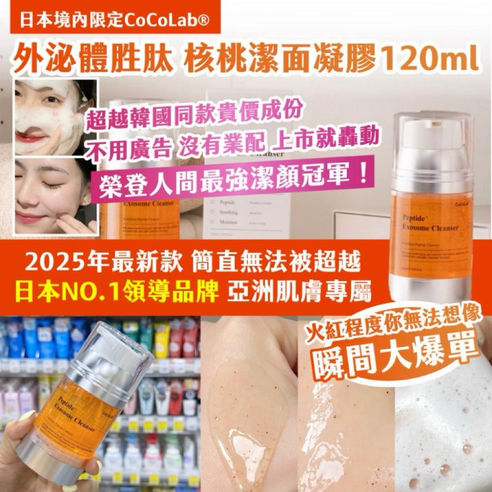 🍎現貨🍎 🇯🇵日本境內限定CoCoLab® 外泌體胜肽 核桃潔面凝膠120ml-細節圖2