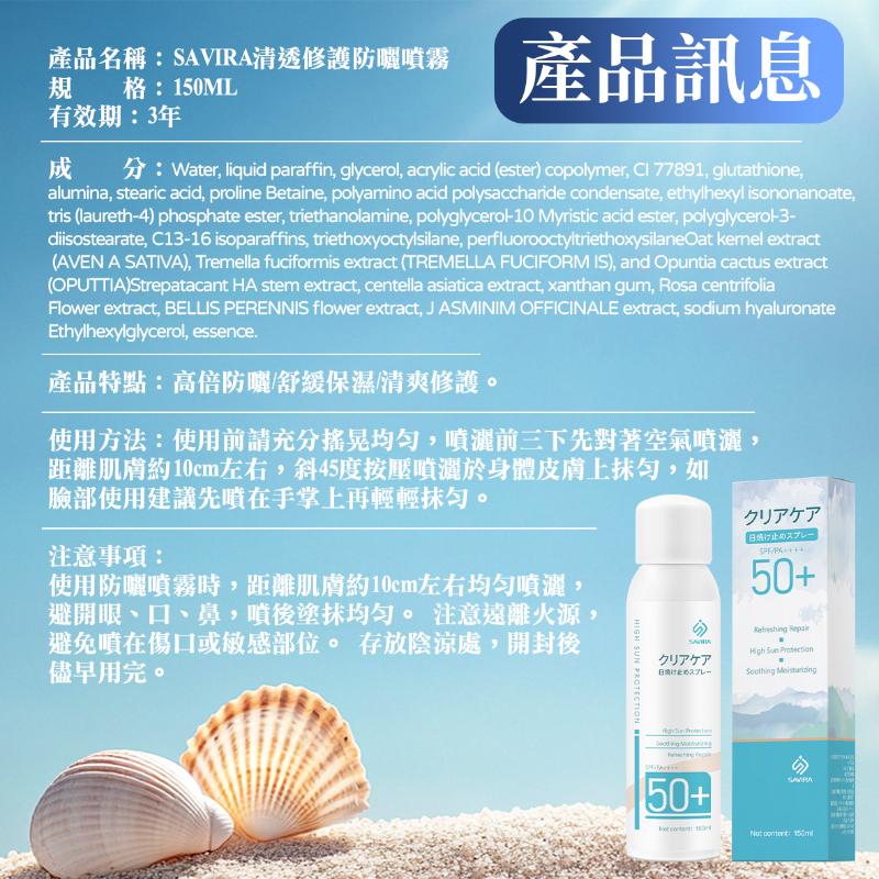 🍎現貨🍎🌞 SAVIRA 清透修護防曬噴霧150ml-細節圖3