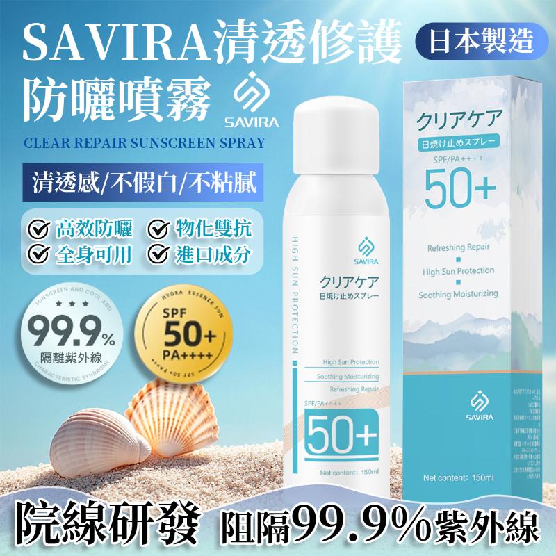 🍎現貨🍎🌞 SAVIRA 清透修護防曬噴霧150ml-細節圖5