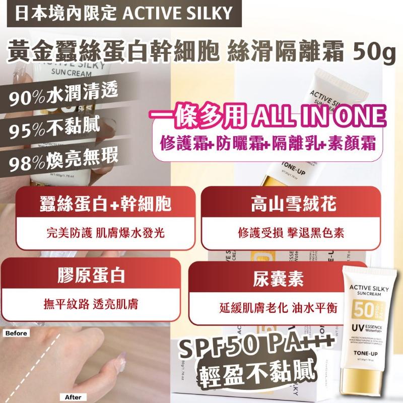 🍎現貨🍎🇯🇵日本境內限定 ACTIVE SILKY 黃金蠶絲蛋白幹細胞 絲滑隔離霜50g-細節圖3