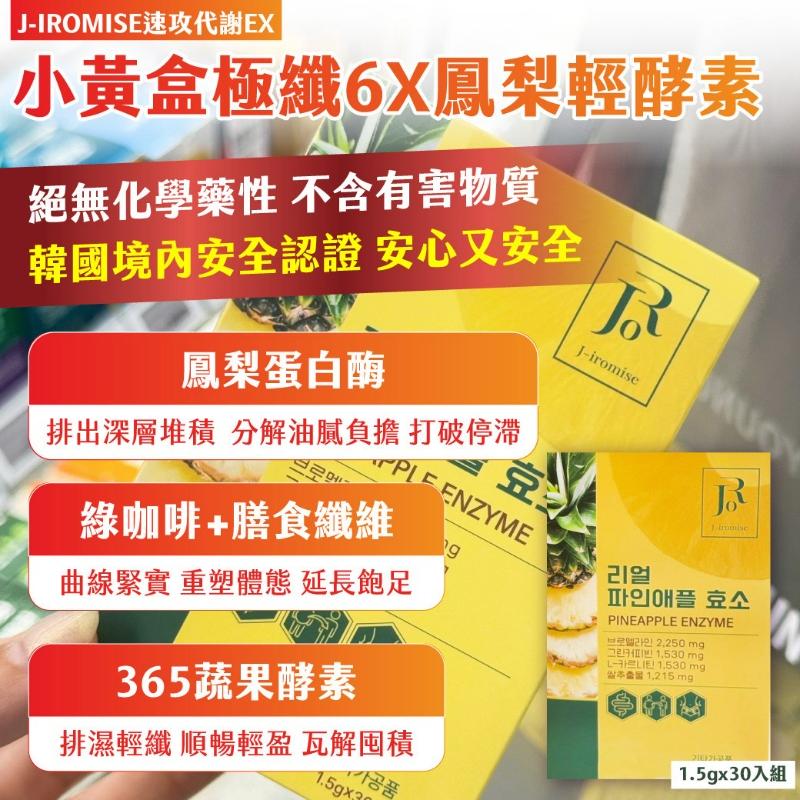 🍎現貨🍎🇰🇷 韓國製造 J-IROMISE速攻代謝EX 小黃盒極纖6X鳳梨輕酵素 1.5g x 30入組-細節圖3