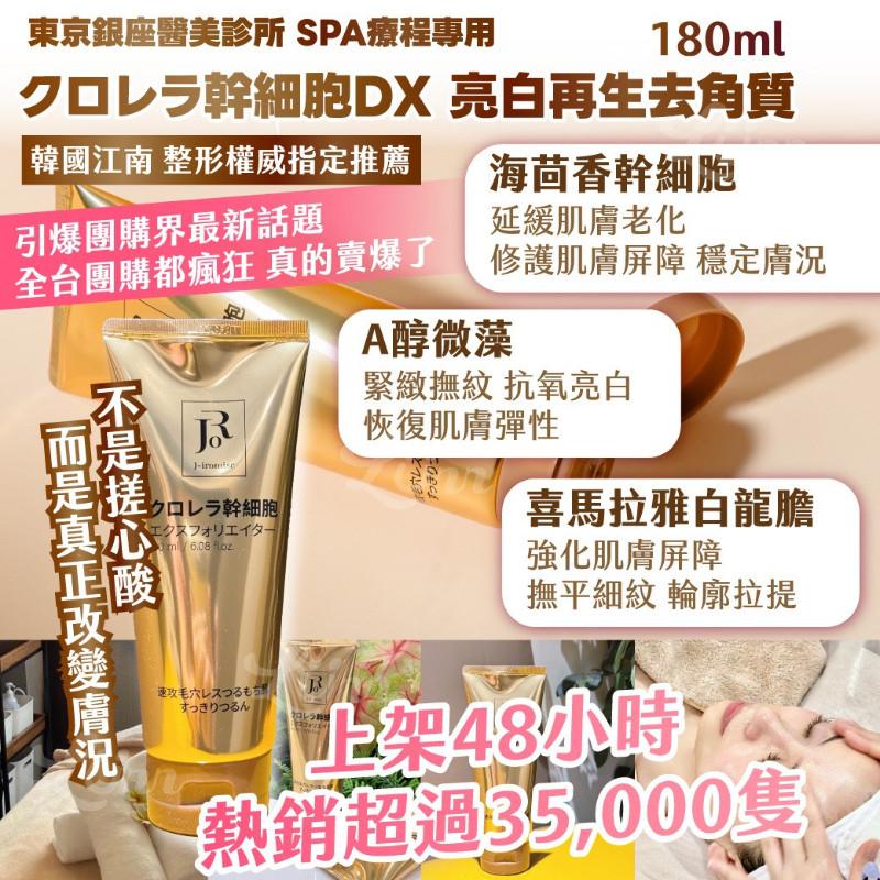 🍎現貨🍎 東京銀座醫美診所 SPA專用クロレラ幹細胞DX 亮白去角質 180ml-細節圖4