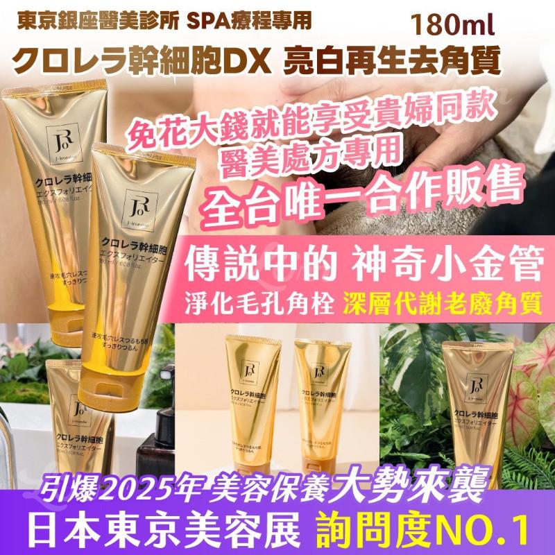 🍎現貨🍎 東京銀座醫美診所 SPA專用クロレラ幹細胞DX 亮白去角質 180ml-細節圖5