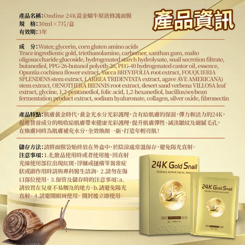 🍎現貨🍎 Ondine24K黃金蝸牛原液修護面膜 30ml 7片/盒-細節圖4