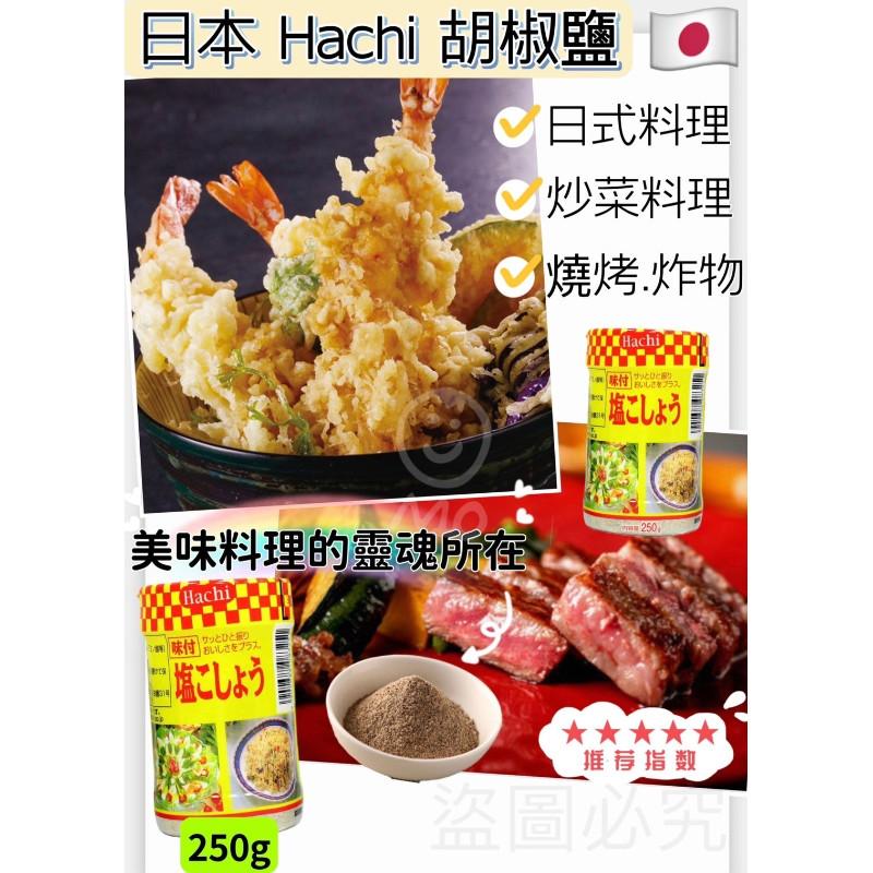 🍎現貨🍎 日本 Hachi 味付胡椒鹽250g（ㄧ瓶）-細節圖2
