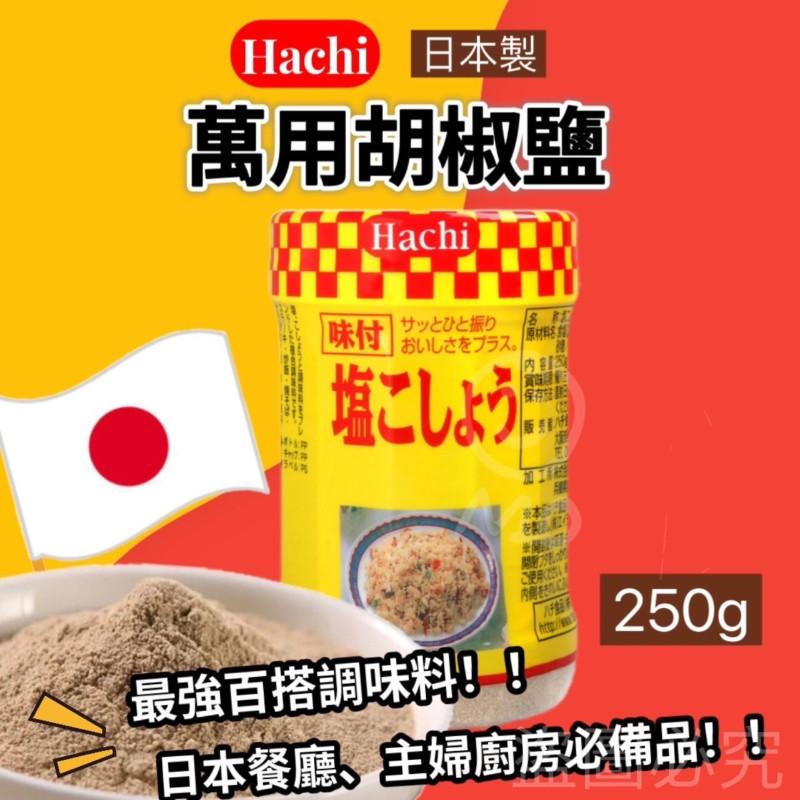🍎現貨🍎 日本 Hachi 味付胡椒鹽250g（ㄧ瓶）-細節圖4