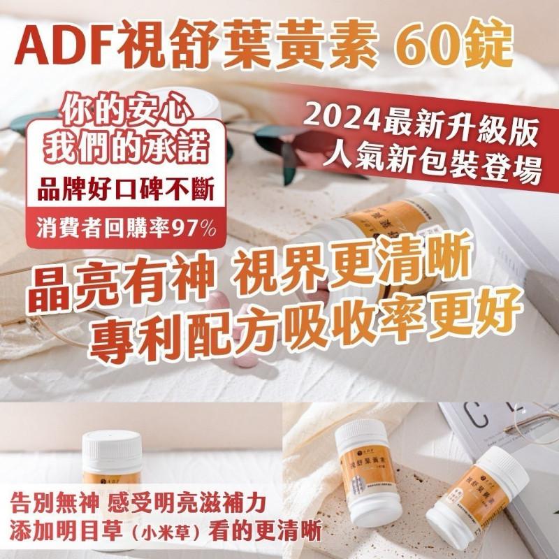 🍎現貨🍎✈️ ❤️ADF 游離型視舒葉黃素 配方升級版 60錠-細節圖4