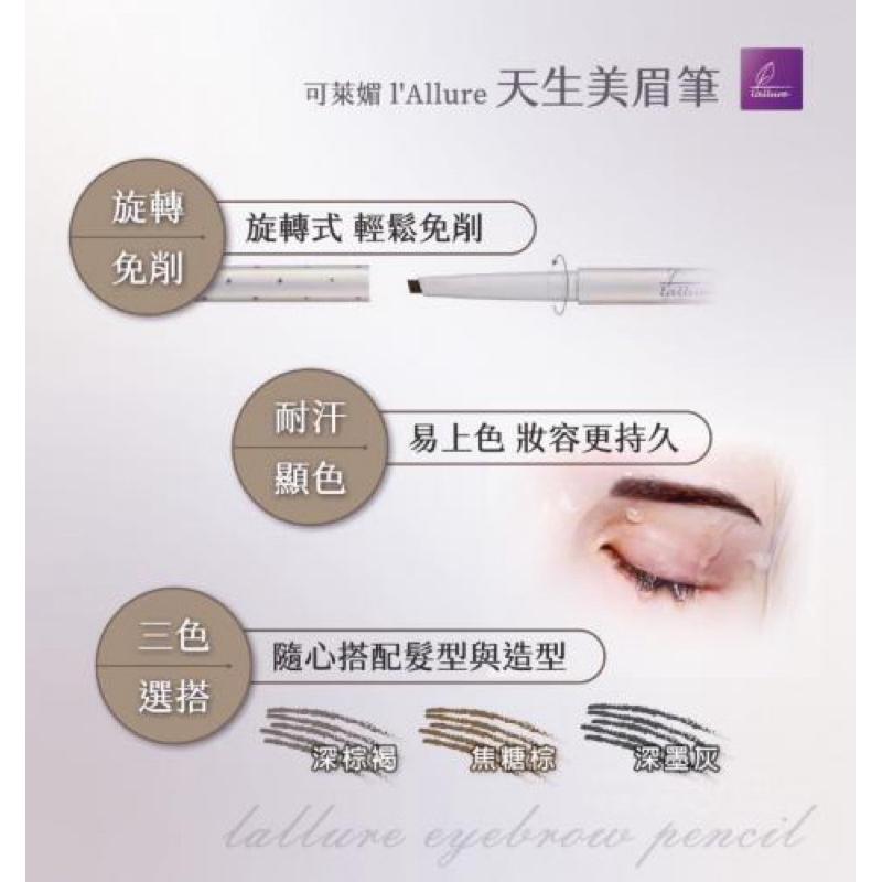 🍎現貨🍎 可萊媚l’Allure 天生美眉筆-細節圖3
