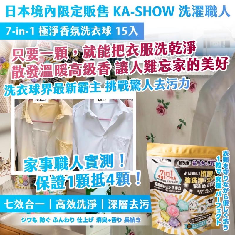 🍎現貨🍎🇯🇵日本境內限定販售  KA-SHOW 洗濯職人 7-in-1 極淨香氛洗衣球 15入一包/洗衣鎂 50g-細節圖2