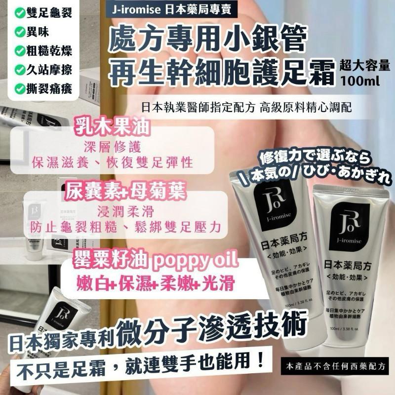 🍎現貨🍎｜🏣J-iromise｜日本藥局專賣 處方專用小銀管 再生幹細胞護足霜 100ml(一條)-細節圖2