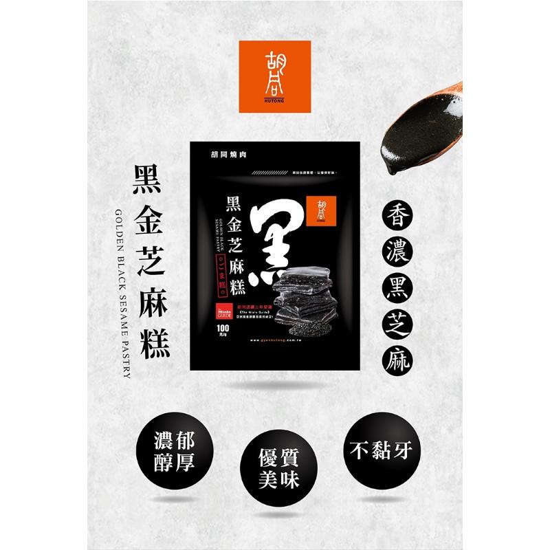 🍎現貨🍎 胡同 元氣黑金芝麻糕 100g-細節圖2