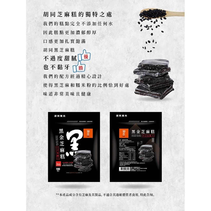🍎現貨🍎 胡同 元氣黑金芝麻糕 100g-細節圖3