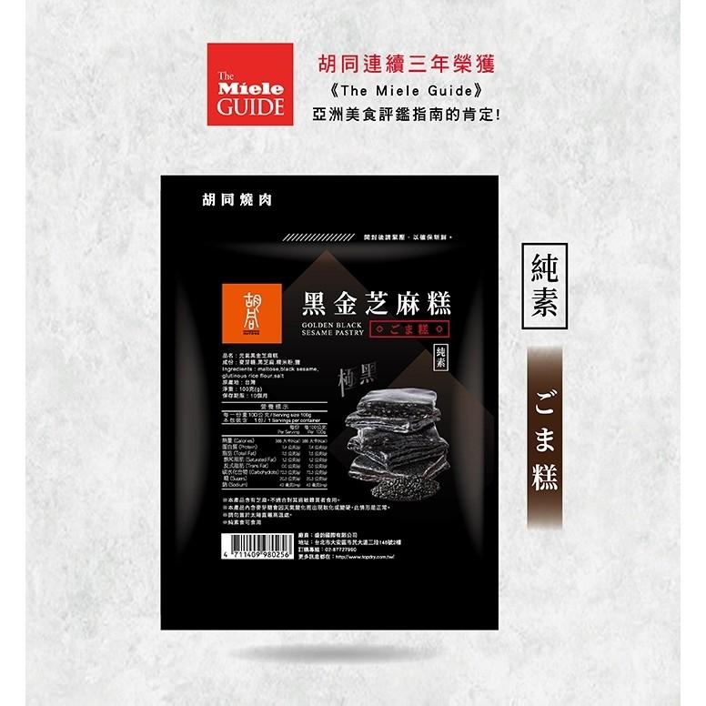 🍎現貨🍎 胡同 元氣黑金芝麻糕 100g-細節圖4