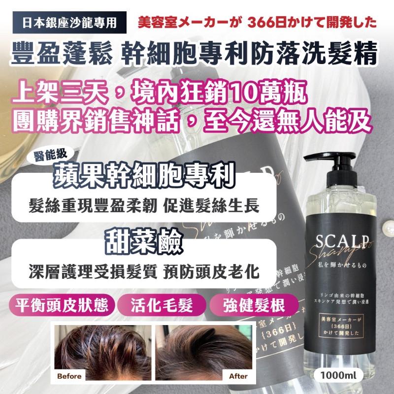 🍎現貨🍎 🇯🇵日本銀座沙龍專用 豐盈蓬鬆 幹細胞專利防落洗髮精 1000ml/罐-細節圖2