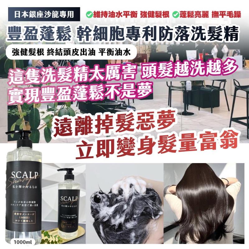 🍎現貨🍎 🇯🇵日本銀座沙龍專用 豐盈蓬鬆 幹細胞專利防落洗髮精 1000ml/罐-細節圖3