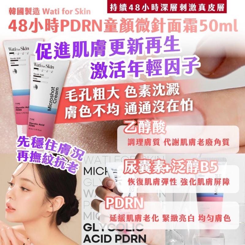 🍎現貨🍎🇰🇷韓國製造 Wati for Skin  48小時PDRN童顏微針面霜50ml-細節圖2