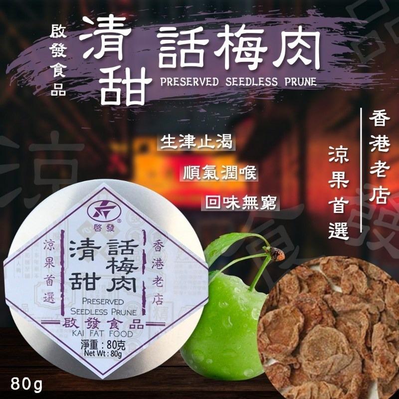 🍎現貨🍎香港老店 啟發 化核話梅條/甘草檸檬皇-細節圖2