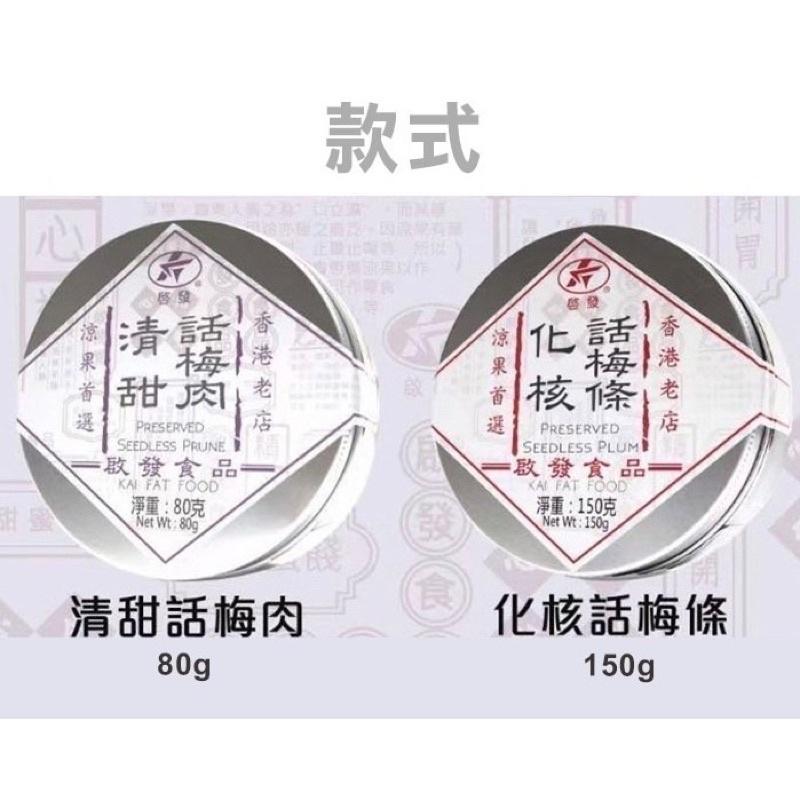 🍎現貨🍎香港老店 啟發 化核話梅條/甘草檸檬皇-細節圖5