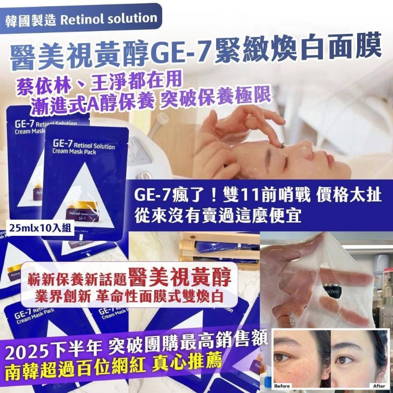 🍎**現貨🍎 🇰🇷 韓國製造｜Retinol Solution｜ 醫美視黃醇GE-7 緊緻煥白面膜25mlx10-細節圖2