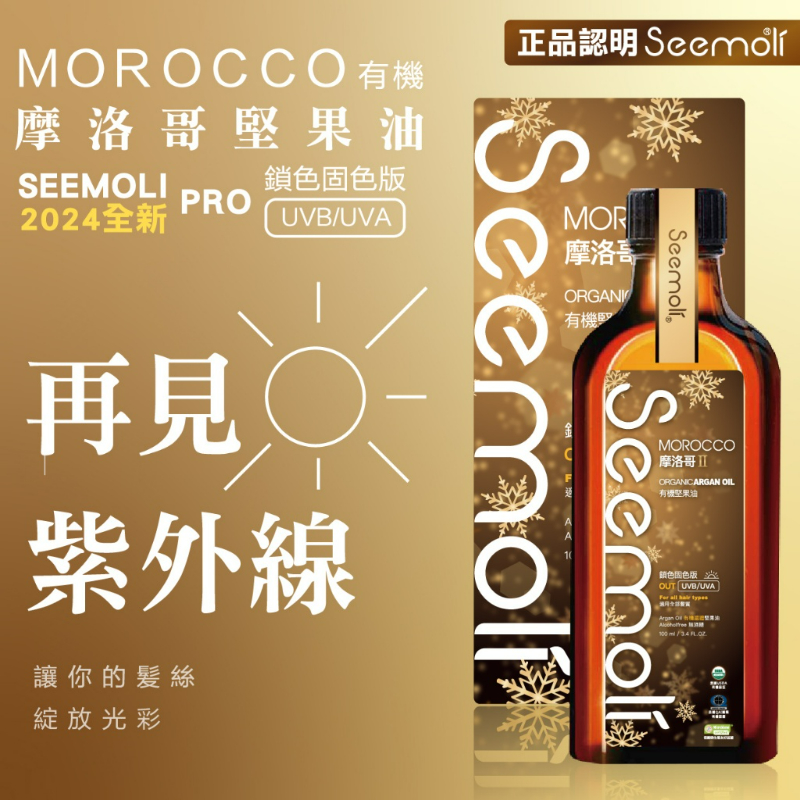 🍎*現貨🍎2025耶誕奢寵專案金璨星語Seemoli第二代Ⅱ PRO限定有機摩洛哥油護髮油100ml+25ml組-細節圖4