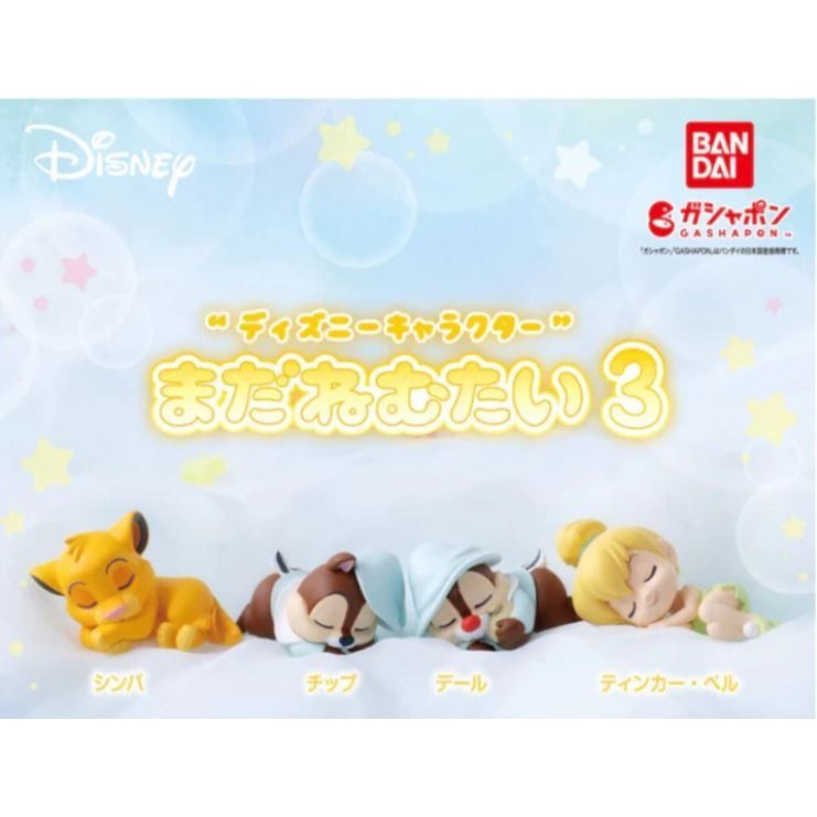 萬代BANDAI 轉蛋 睡覺 迪士尼好朋友 想賴床公仔P3 3 奇奇 蒂蒂 公仔 扭蛋 辛巴*1-細節圖2