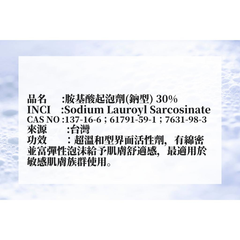 【MW精油工坊】胺基酸起泡劑(鈉型) 30% 台灣製造 超溫和清潔 敏感肌適用 洗面乳 沐浴乳-細節圖2
