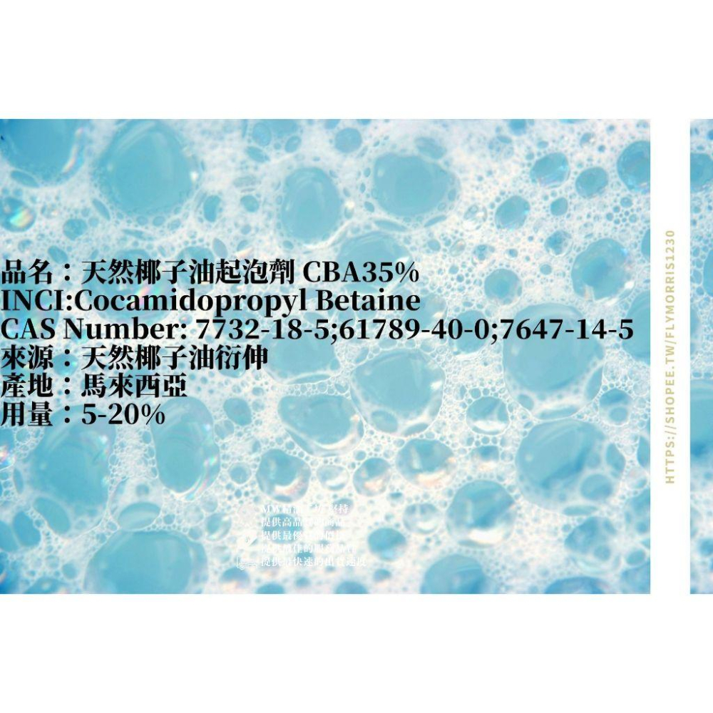 【MW精油工坊】天然椰子油起泡劑 35%｜250mL/1000mL 高效起泡基底｜DIY 清潔配方必備｜搭配氨基酸效果好-細節圖2