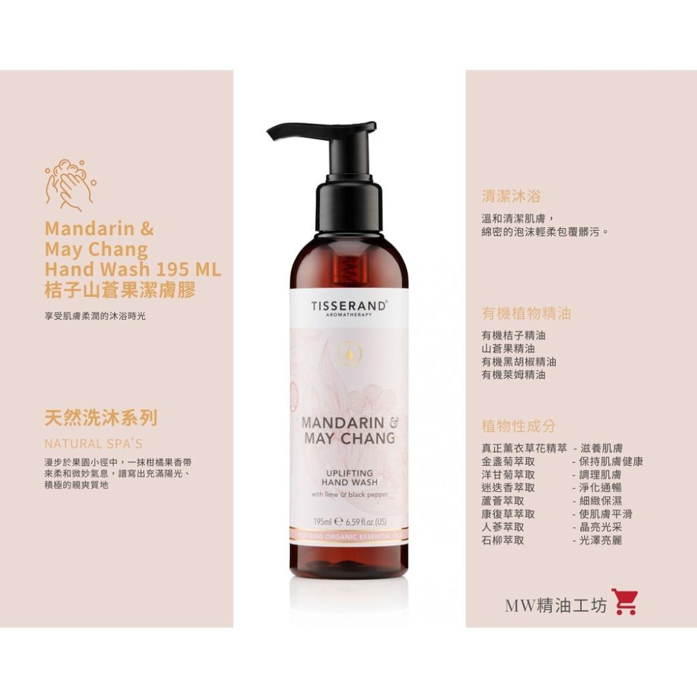 【Tisserand】桔子與山蒼果潔膚膠 Mandarin & May Chang Hand Wash 195ml-細節圖2