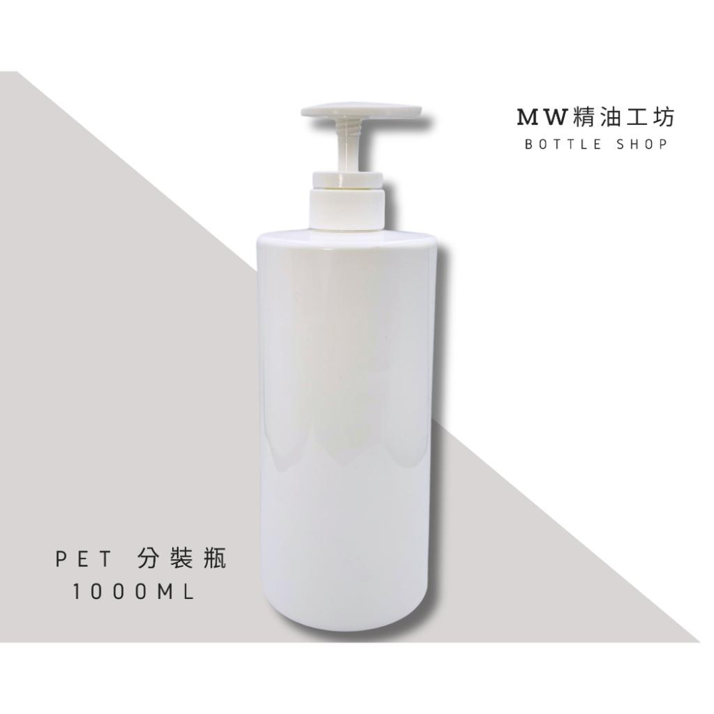 【MW精油工坊】白色PET 1號瓶 1000ml（含白色壓頭）(快速出貨)-細節圖3