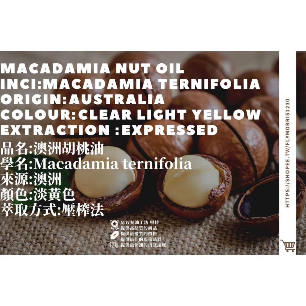 【MW精油工坊】 澳洲胡桃油 Macadamia Nut Oil 250ml 護理頭髮 養護頭皮-細節圖2