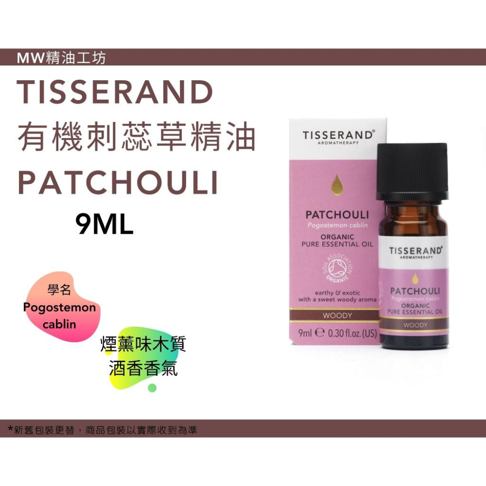 【Tisserand】有機廣藿香精油 Patchouli Organic Essential Oil 9ml-細節圖2