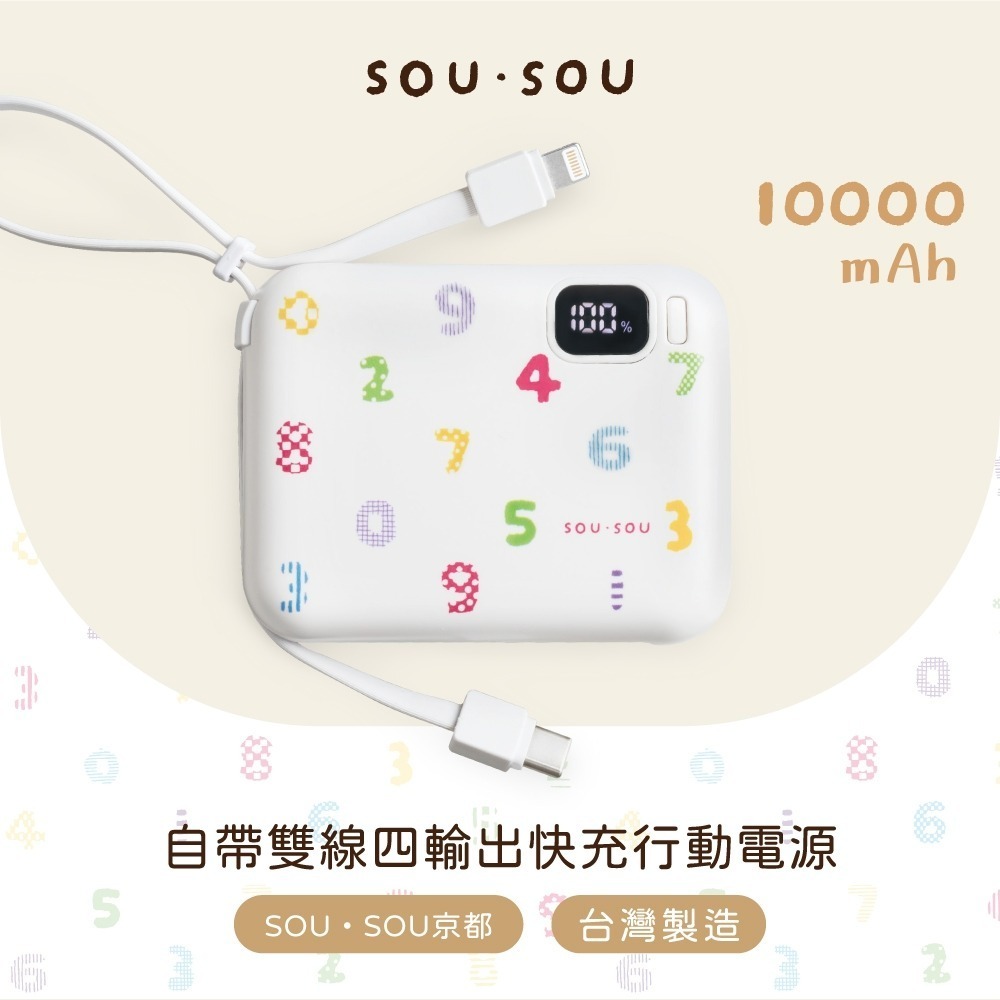 現貨 SOU SOU sousou 10000mAh 37Wh 自帶雙線四輸出快充行動電源 台灣製造 僅186g-細節圖3