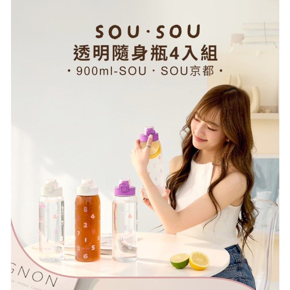 現貨 SOU SOU sousou 透明隨身瓶4入組 900ml 一鍵彈蓋 側邊活動式手提把可提取設計 7-11 711-細節圖4