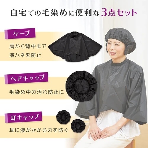 現貨 染髮斗篷3件組 斗篷 髮帽 耳帽 日本直運-細節圖3