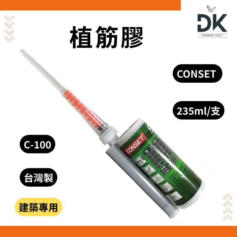 【黏膠工具】CONSET植筋膠|黏著劑|強力粘著|台灣製|235ml|建築專用|賣場亦有售植筋膠槍-規格圖4