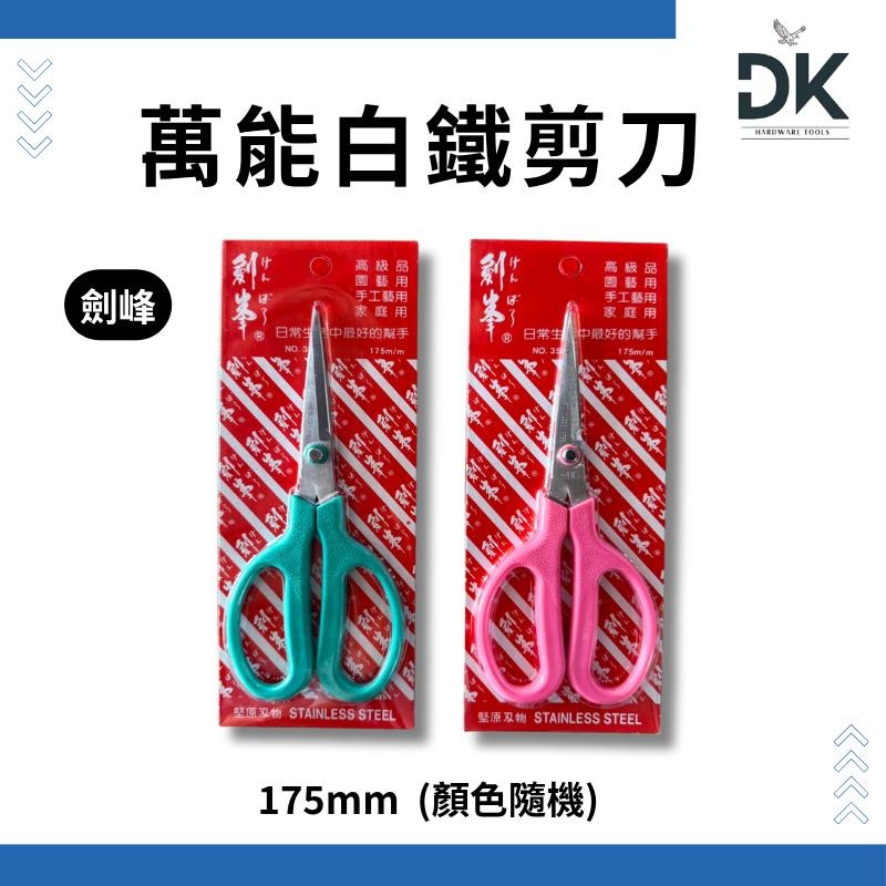 萬能白鐵剪刀|不鏽鋼剪刀萬能剪|家事剪|事務剪|園藝剪|滿99出貨|多件優惠-細節圖2
