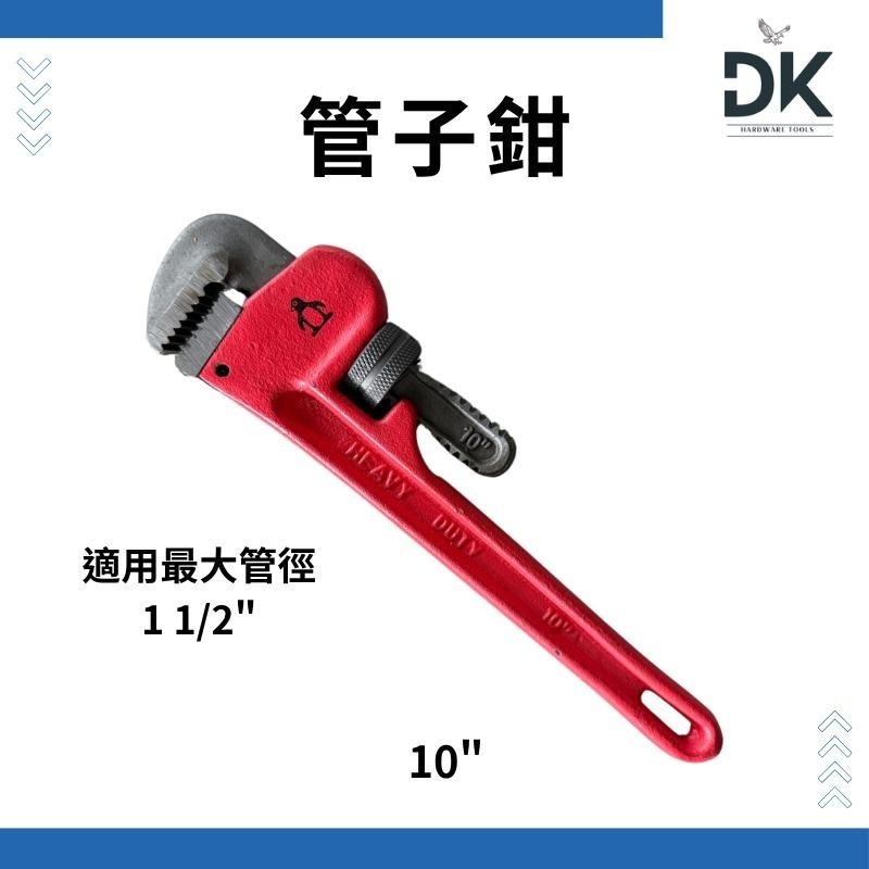 【鉗夾工具】管子鉗|水管鉗|重力管子鉗|企鵝牌|8＂10＂12＂14＂18＂|滿99出貨|留意限重-細節圖3