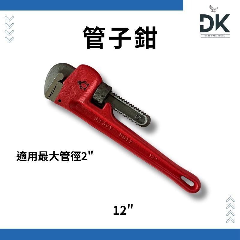 【鉗夾工具】管子鉗|水管鉗|重力管子鉗|企鵝牌|8＂10＂12＂14＂18＂|滿99出貨|留意限重-細節圖4