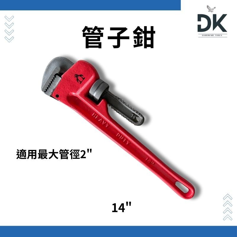 【鉗夾工具】管子鉗|水管鉗|重力管子鉗|企鵝牌|8＂10＂12＂14＂18＂|滿99出貨|留意限重-細節圖5