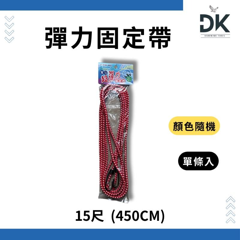 車繩|彈力繩|尼龍固定帶|貨物繩|機車帶|強力雙鉤|10尺15尺20尺|單條入|滿99出貨-細節圖3