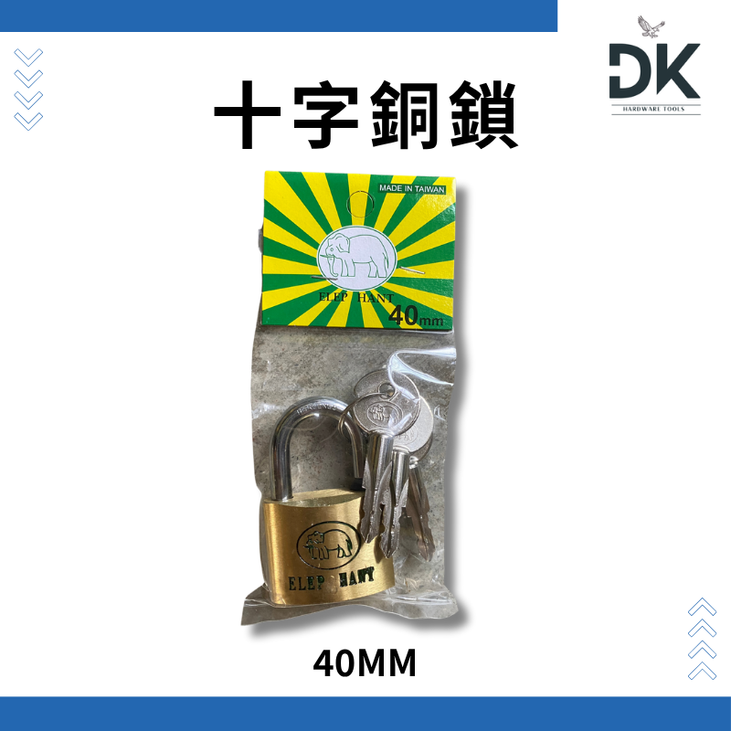 十字銅鎖|30mm40mm60mm|銅鎖|十字鎖|安全鎖|櫃鎖|附鑰匙|滿99出貨-規格圖6