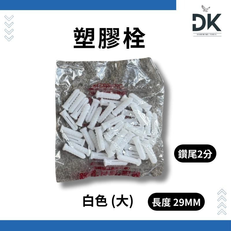塑膠栓|塑膠壁虎|塑膠釘套|塑膠粒仔|塑膠塞|1包約45粒|滿99出貨-細節圖2