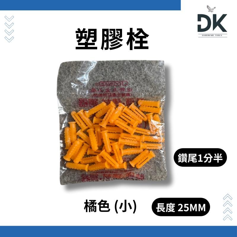 塑膠栓|塑膠壁虎|塑膠釘套|塑膠粒仔|塑膠塞|1包約45粒|滿99出貨-細節圖3