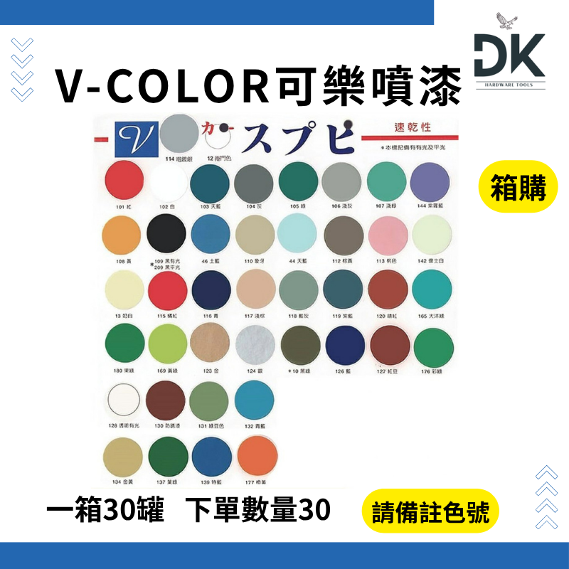 可樂噴漆V-COLOR|V牌噴漆|速乾|內有色卡|共44色|盒裝出貨|滿99出貨|大量享優惠-規格圖4
